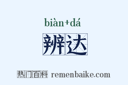 辨达是什么意思的图片